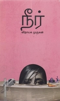 நீர் (உயிர்மை பதிப்பகம்)