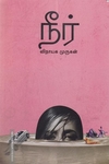 நீர் (உயிர்மை பதிப்பகம்)