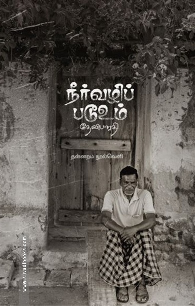 நீர்வழிப் படூஉம் (தன்னறம் நூல்வெளி)