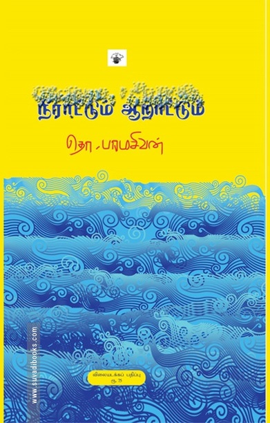 நீராட்டும் ஆறாட்டும்