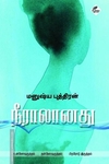 நீராலானது