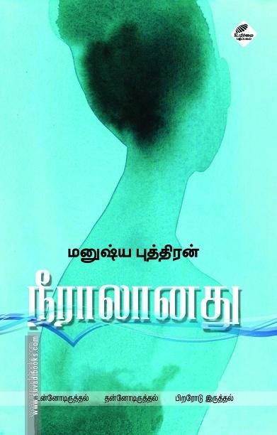 நீராலானது