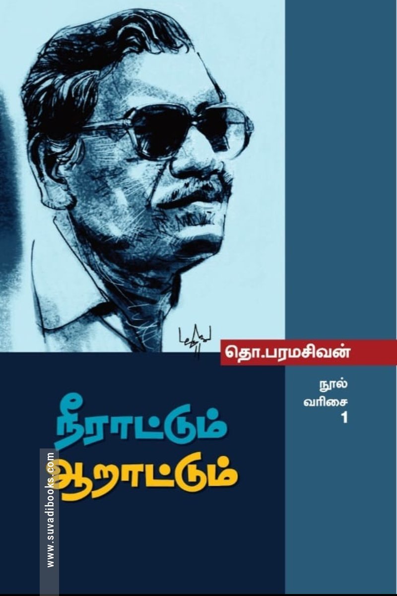 நீராட்டும் ஆறாட்டும்