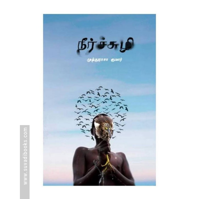 நீர்ச்சுழி (கவிதைகள்)