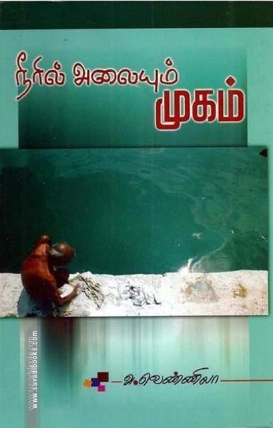 நீரில் அலையும் முகம்
