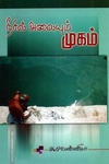 நீரில் அலையும் முகம்