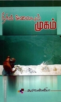 நீரில் அலையும் முகம்