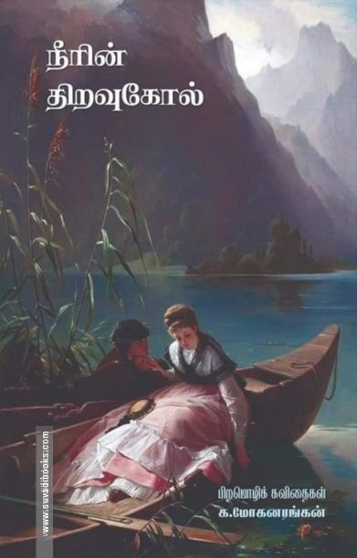 நீரின் திறவுகோல்