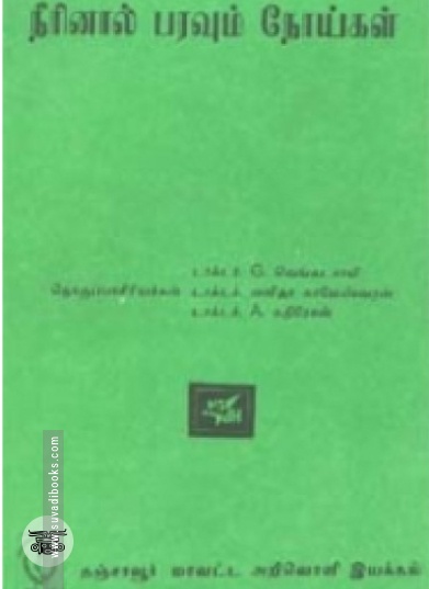 நீரினால் பரவும் நோய்கள்