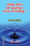 நீரிழிவு நோய் ஏன் வருகிறது? எப்படிப் போக்குவது?