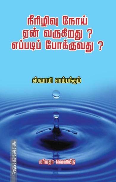 நீரிழிவு நோய் ஏன் வருகிறது? எப்படிப் போக்குவது?