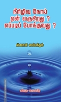நீரிழிவு நோய் ஏன் வருகிறது? எப்படிப் போக்குவது?