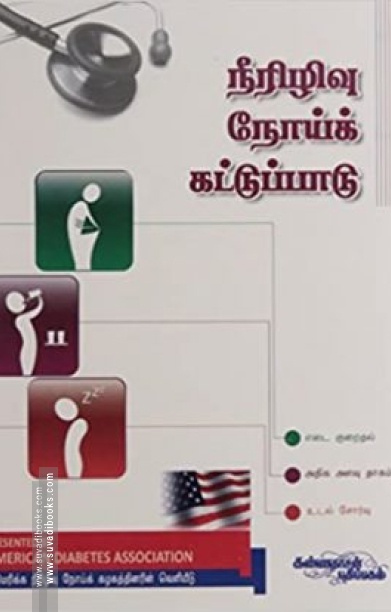 நீரிழிவு நோய்க் கட்டுப்பாடு: அமெரிக்கன் டயாபெடிஸ் அசோசியேஷன்