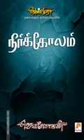 நீர்க்கோலம்