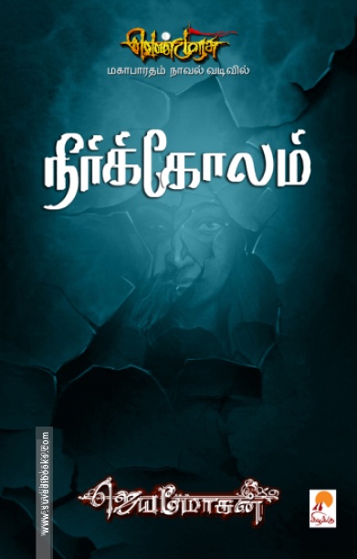 நீர்க்கோலம்