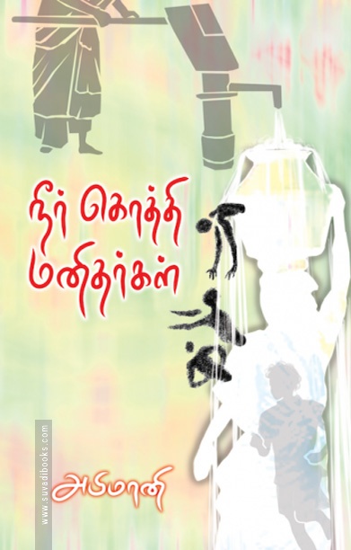 நீர் கொத்தி மனிதர்கள்