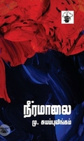 நீர்மாலை