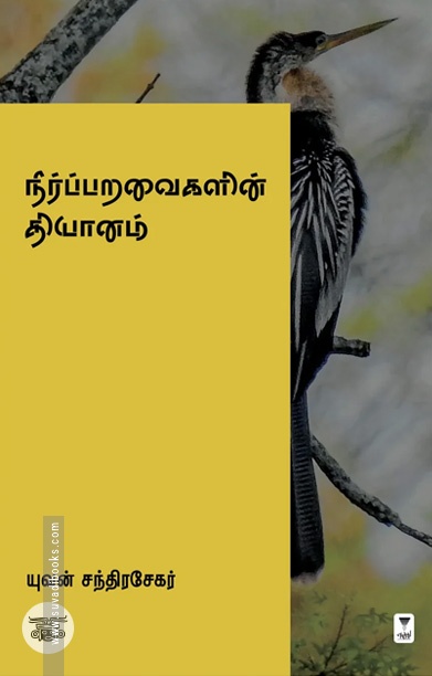 நீர்ப்பறவைகளின் தியானம்