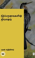 நீர்ப்பறவைகளின் தியானம்