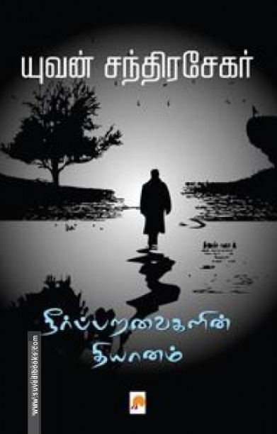 நீர்ப்பறவைகளின் தியானம் (கிழக்கு பதிப்பகம்)