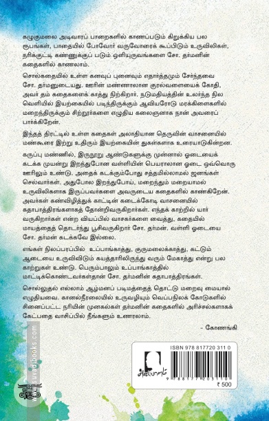 [:en]நீர்ப்பழி[:ta]நீர்ப்பழி[:]