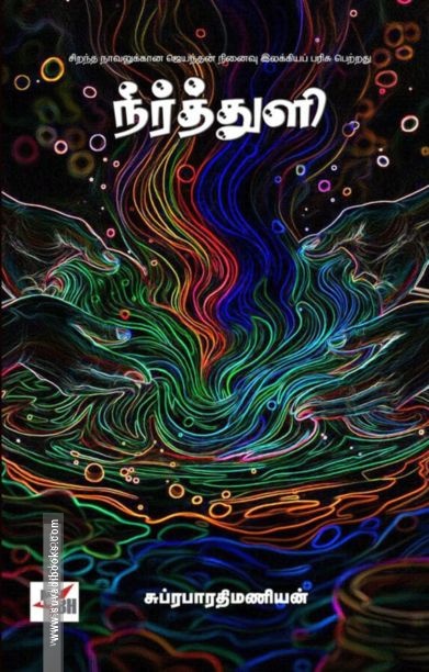 நீர்த்துளி (NCBH)