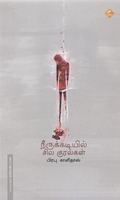 நீருக்கடியில் சில குரல்கள்