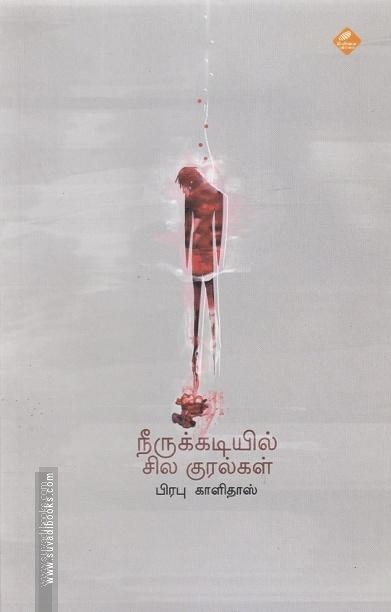 நீருக்கடியில் சில குரல்கள்