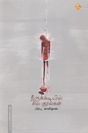நீருக்கடியில் சில குரல்கள்