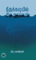 நீருக்கடியில் சில குரல்கள் (எழுத்து பிரசுரம்)