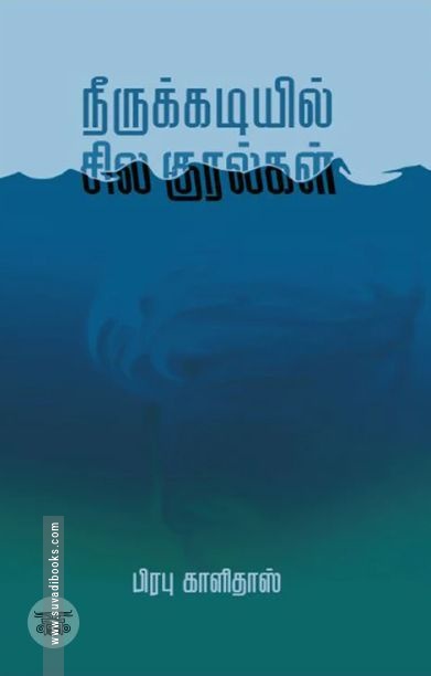 நீருக்கடியில் சில குரல்கள் (எழுத்து பிரசுரம்)
