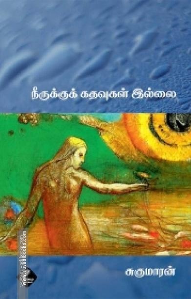 நீருக்குக் கதவுகள் இல்லை