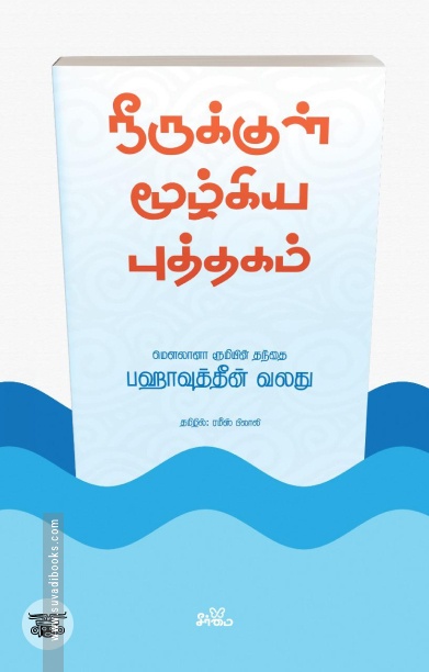 நீருக்குள் மூழ்கிய புத்தகம்