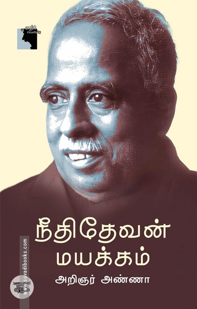 நீதிதேவன் மயக்கம்