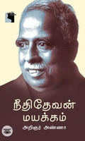 நீதிதேவன் மயக்கம்