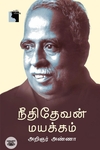 நீதிதேவன் மயக்கம்