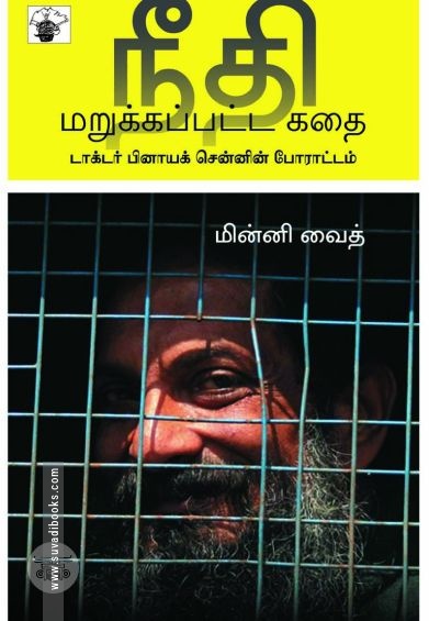 நீதி மறுக்கப்பட்ட கதை