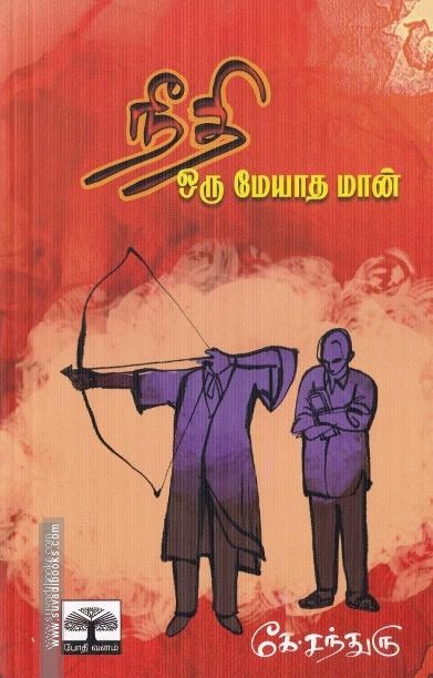 நீதி ஒரு மேயாத மான்