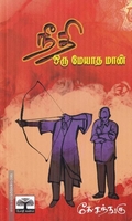 நீதி ஒரு மேயாத மான்