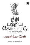 நீதி பற்றிய கோட்பாடு