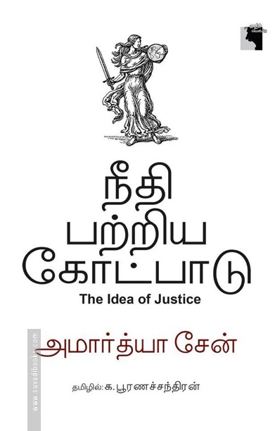 நீதி பற்றிய கோட்பாடு