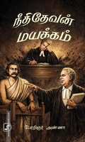 நீதிதேவன் மயக்கம்