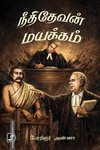 நீதிதேவன் மயக்கம்