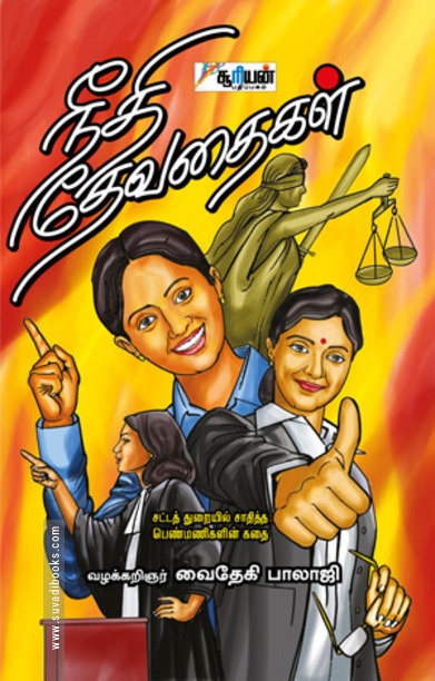 நீதி தேவதைகள்