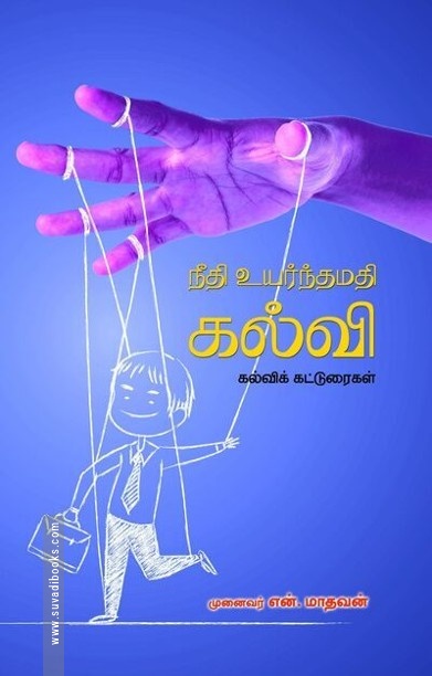 நீதி உயர்ந்தமதி கல்வி