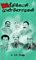 நீதிக்கட்சி முன்னோடிகள்