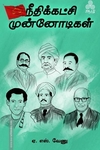 நீதிக்கட்சி முன்னோடிகள்