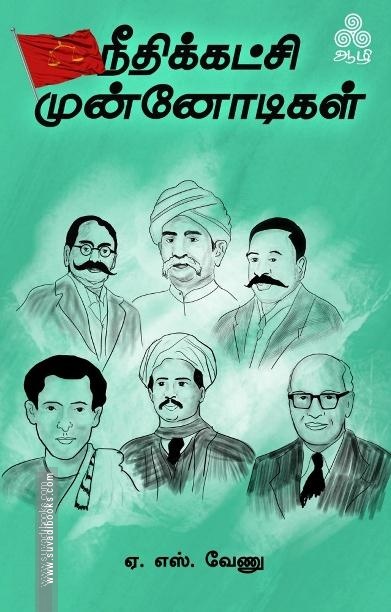 நீதிக்கட்சி முன்னோடிகள்