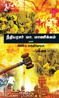 நீதியரசர் மா. மாணிக்கம்