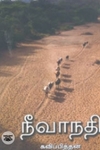 நீவாநதி